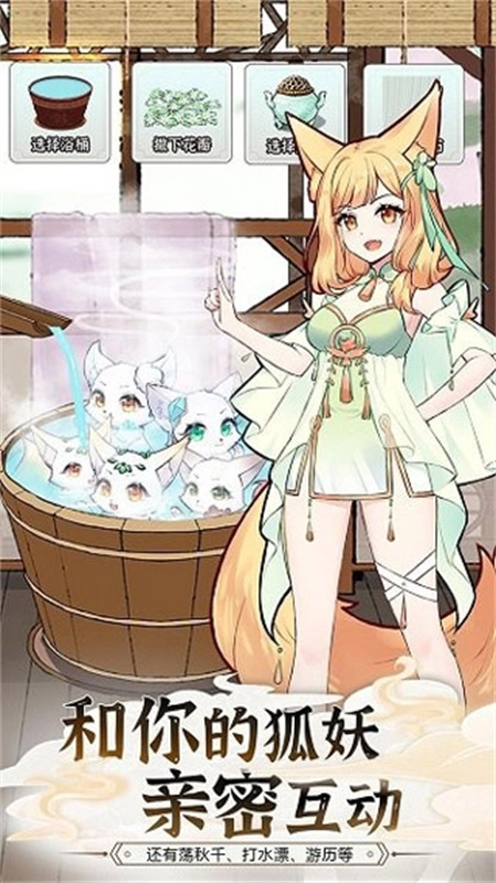 我要養(yǎng)狐妖2截圖3