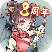 暴走英雄坛周年版