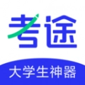 高途考途最新免费版