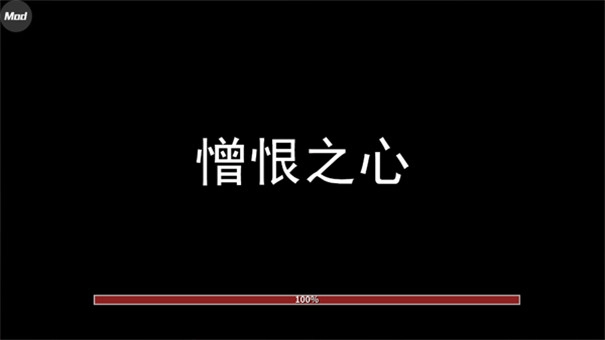 憎恨之心手机版(1)