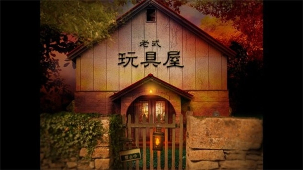 翌日玩具屋的低语图1