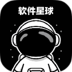 软件星球