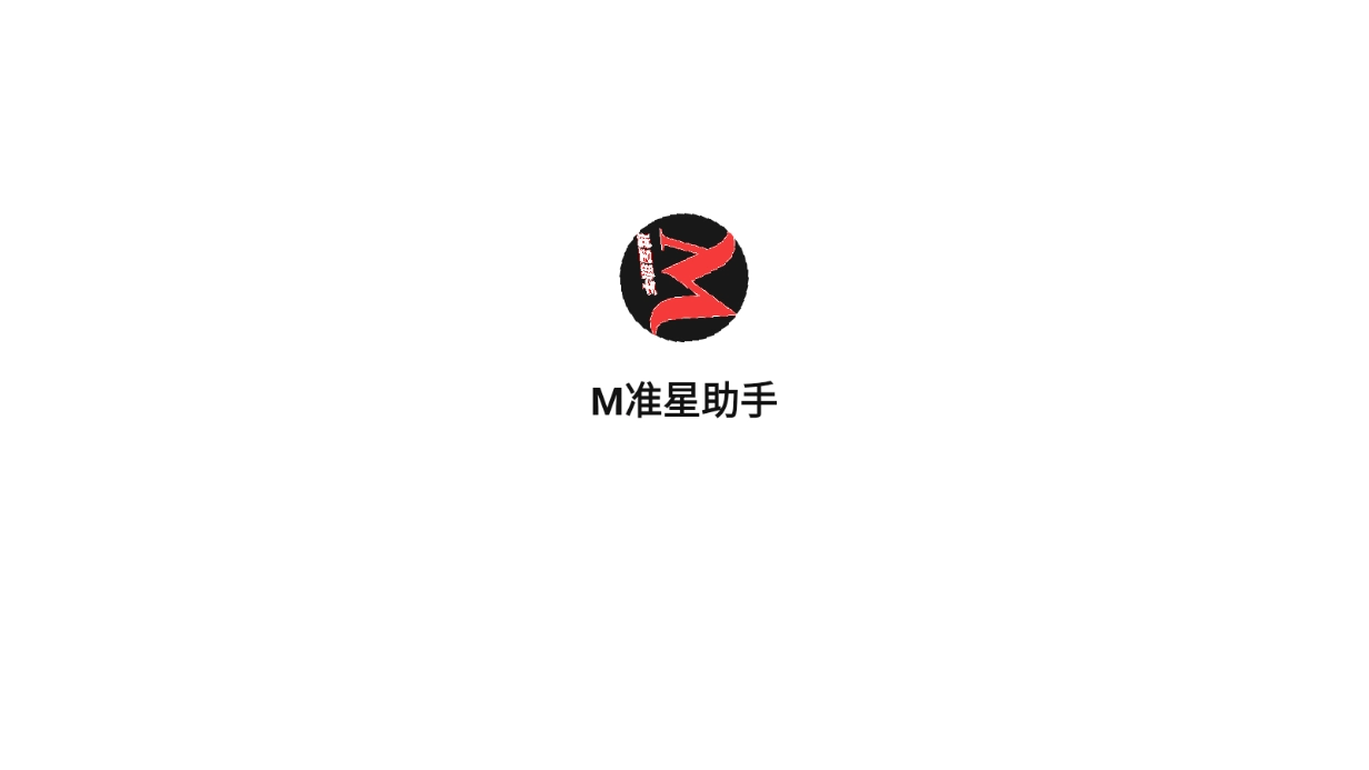m准星助手