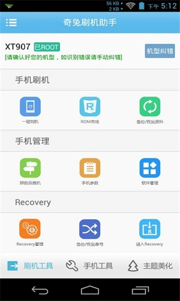 奇兔刷机助手图5
