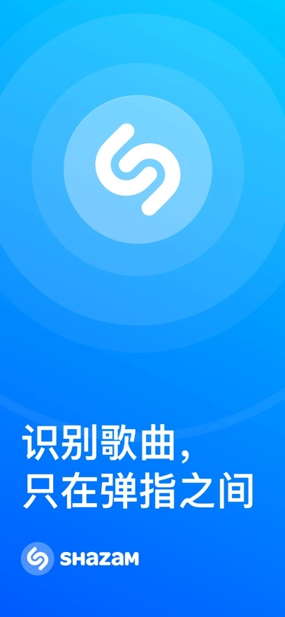 shazam音乐识别软件1