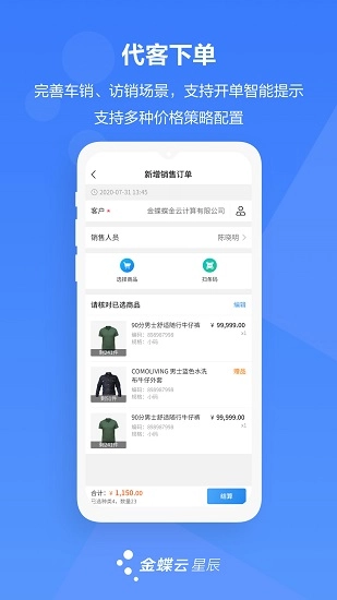 金蝶云星辰手机版(1)