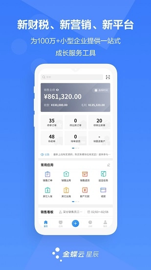 金蝶云星辰手机版(3)