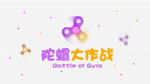 陀螺大作战(5)