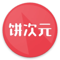 饼次元