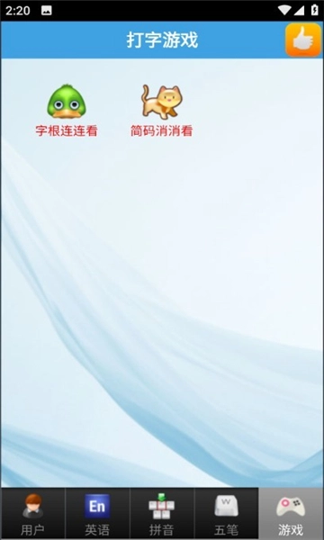 金山打字通在线版(4)