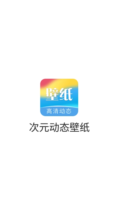 次元动态壁纸截图1