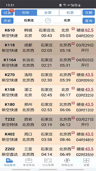 盛名列车时刻表1