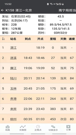 盛名列车时刻表2