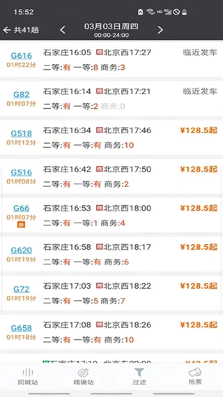 盛名列车时刻表3