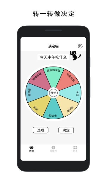 决定喵转盘(1)