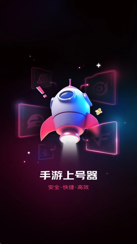 登号器极速版app下载