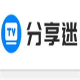 分享迷免费原版