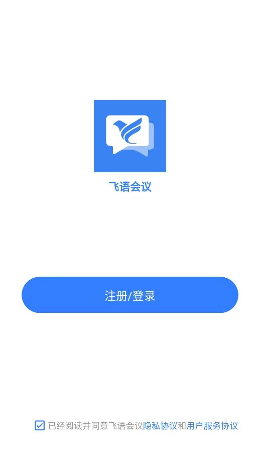飞语会议官方最新版图1