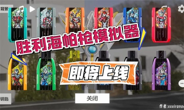 胜利海帕枪模拟器图2