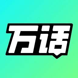 万话AI聊天