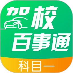 驾校百事通科目一免费版