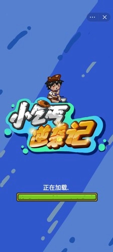 乞丐逆袭记