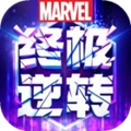 漫威终极逆转