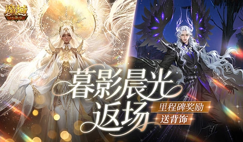 《魔域口袋版》里程碑活动开启，暮影晨光背饰惊喜返场