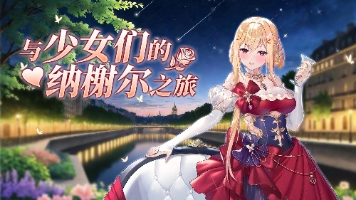 《拂晓胜利之刻》5月邀你开启与少女们的纳榭尔奇妙旅程