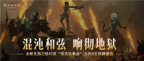 《暗黑破坏神不朽》5月8日推出全新先祖之路时装“混沌协奏曲”