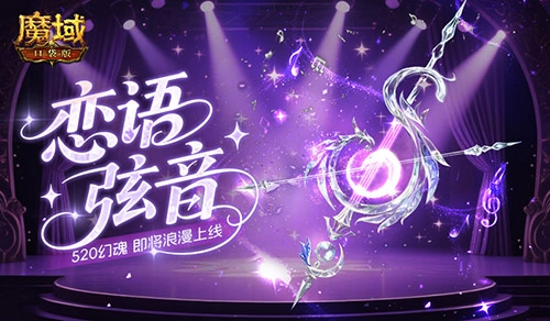 恋语弦音主题幻魂即将登陆《魔域口袋版》520活动