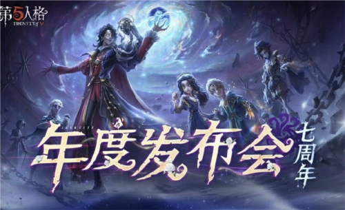 共启新篇《第五人格》七周年发布会惊喜揭秘