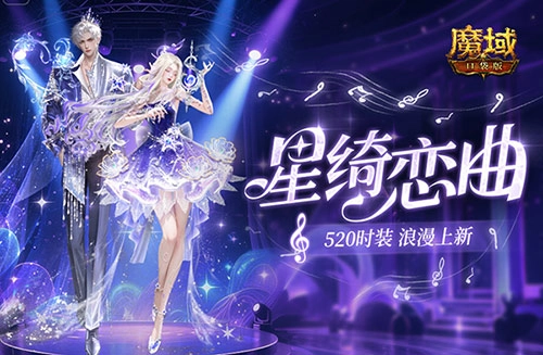 《魔域口袋版》520浪漫上新，开天6辅宠任你自选