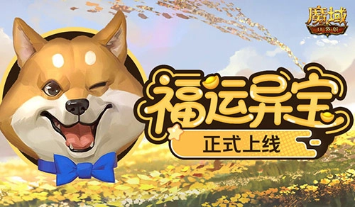 上线即开大奖！《魔域口袋版》福运异宝活动正式开启