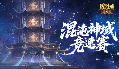 新神火霸主争霸赛：《魔域口袋版》混沌神域竞速对决