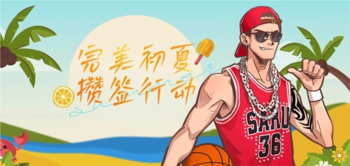 完美初夏攒签活动开启！《街头篮球》515新版本正式上线