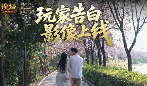 这难道不是你《魔域口袋版》520玩家告白影像的上线内容吗