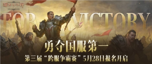 《暗黑破坏神不朽》第三届跨服争霸赛报名通道将于5月28日正式开启