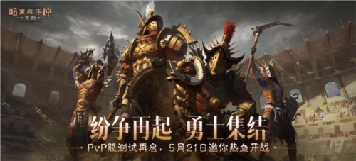 PvP服二测今日正式开启，《暗黑破坏神不朽》诚邀各位勇士共掀纷争狂潮