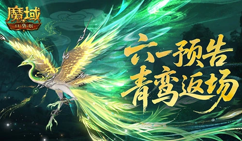 《魔域口袋版》六一童趣活动预告：青鸾惊喜返场