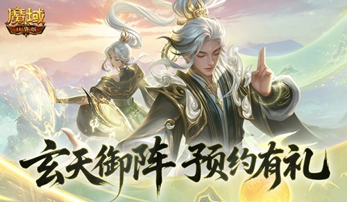 《魔域口袋版》玄天御阵版本预约启动，预约即可获取年兽