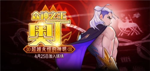 混沌与秩序势力对决《街头篮球》五一版本奥丁登场