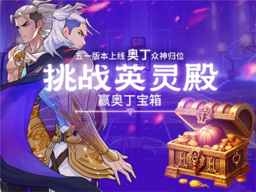 五一《街头篮球》奥丁众神归位激战英灵殿赢极品宝箱