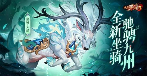 《放开那三国3》庆典即将到来，全新坐骑将驰骋九州大地