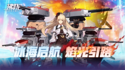 《拂晓：胜利之刻》冰海启程焰光为引