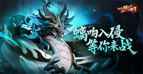 《放开那三国3》螭吻入侵玩法开启，邀你共战