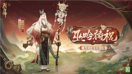 巫吟轻唱祝词祈愿《阴阳师》鬼使白新皮肤即将登场