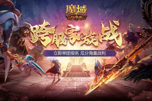 魔域口袋版跨服家族战激情重燃，一起在亚特大陆称雄