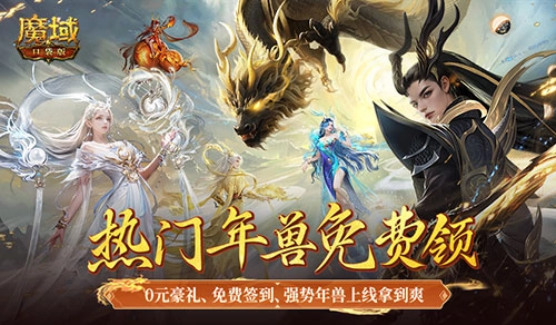 魔域口袋版新服0元购福利重磅回归，与所有热爱者共庆