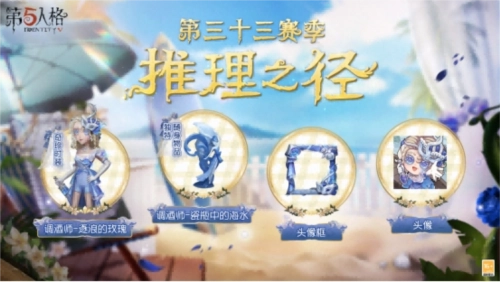 《第五人格》第三十三赛季推理之径与排位珍宝内容抢先揭晓